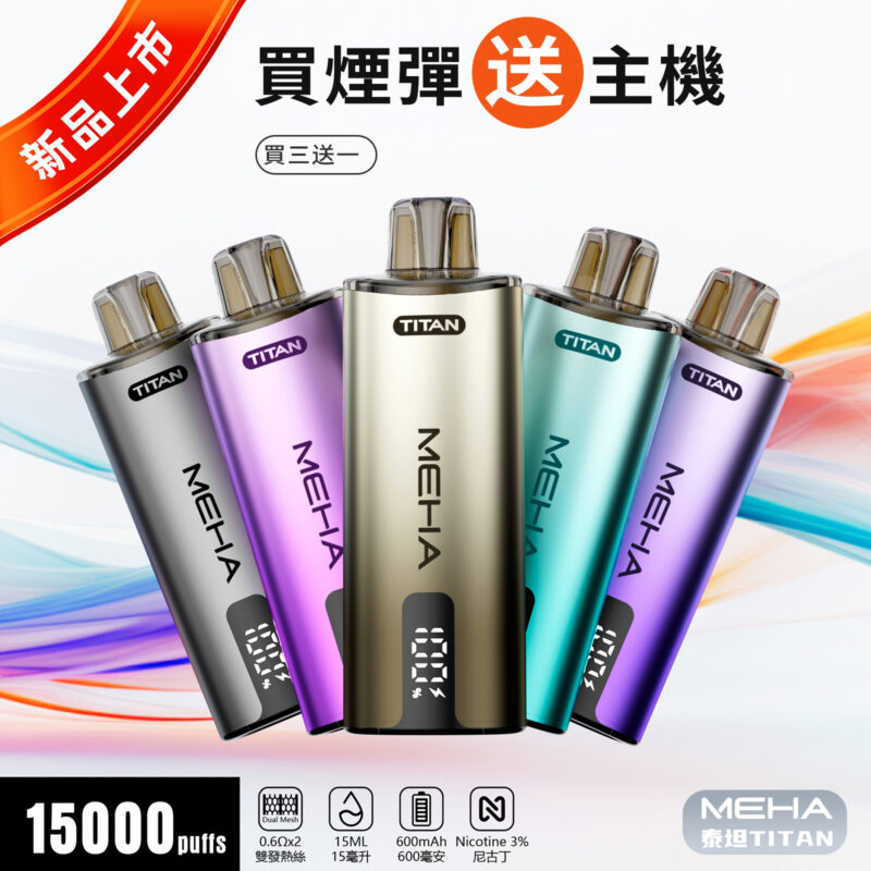 MEHA魅嗨泰坦TITAN15000口